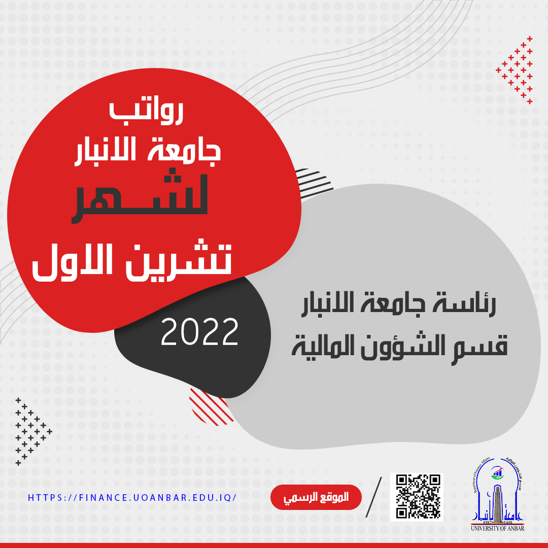 رواتب جامعة الانبار لشهر تشرين الاول / 2022